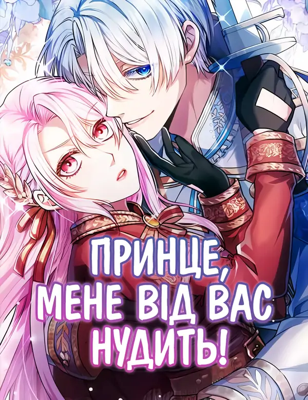 Принце, мене від вас нудить!
