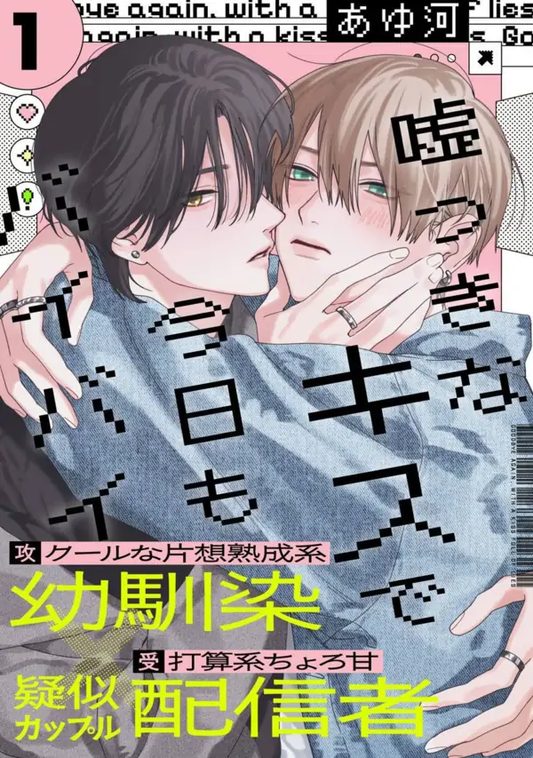 Usotsuki na Kiss de Kyou mo Bye-Bye Usotsuki na Kiss de Kyou mo Bye-Bye